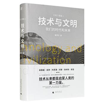 首届亚洲图书奖获奖作品《技术与文明：我们的时代和未来》精装，第17届文津图书奖推荐图书，张笑宇“文明三部曲”第一部，刘擎、罗振宇、刘苏里等人倾力推荐，追溯现代世界诞生的源头，澄清复杂社会的运行规律，迭代读者对当今世界的认知。