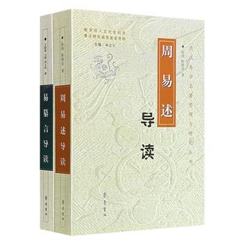 “历代易学名著整理与研究丛书”2册：《〈易纂言〉导读》《〈周易述〉导读》，2006-2007年老书，共1244页，分别以元、清两代易学研究的代表性作品为对象，勾勒出易学诠释从象数到考据的壮阔图景。