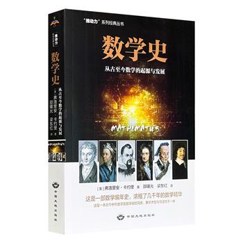 《数学史：从古至今数学的起源与发展》，541页，43万字，美国科学史泰斗弗洛里安·卡约里编写，系统梳理从巴比伦、古希腊到20世纪数学思想的完整演进历程，不仅涵盖了全球各大文明的数学贡献，更揭示了数学内部概念与方法的发展逻辑。