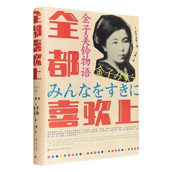 超低价18.8元！日本国民诗人童诗集《金子美玲物语：全都喜欢上》精装，收录金子美玲的童谣诗歌354首，纯净明亮的风格，清新自然的语句，纯真明澈的情感，洋溢着绚丽的幻想和童趣，感动着各年龄层的读者。