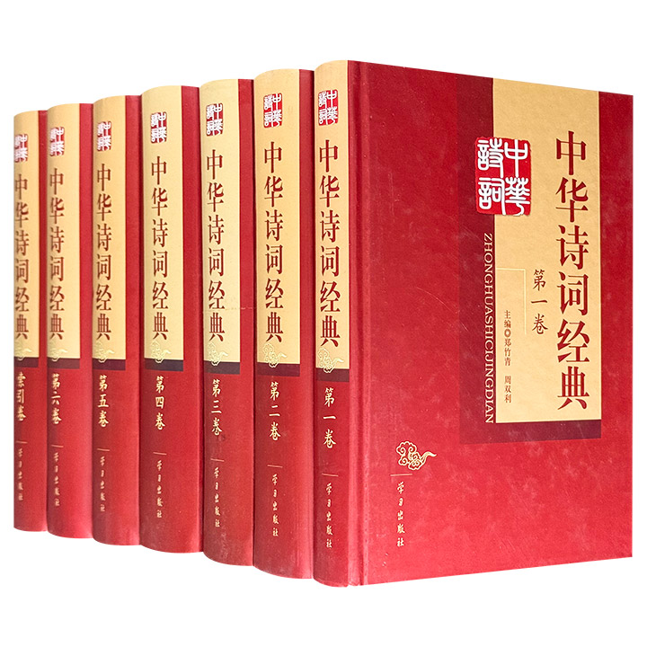 2010年老书《中华诗词经典》全7卷，大16开精装，530万字，5158页，总重近20斤，收录从先秦到民国1151位作家的4535篇作品，涵盖诗、词、曲、民歌、谣谚等多种体裁，是一套纵贯千年、包罗万象的中华诗歌史诗级巨著！