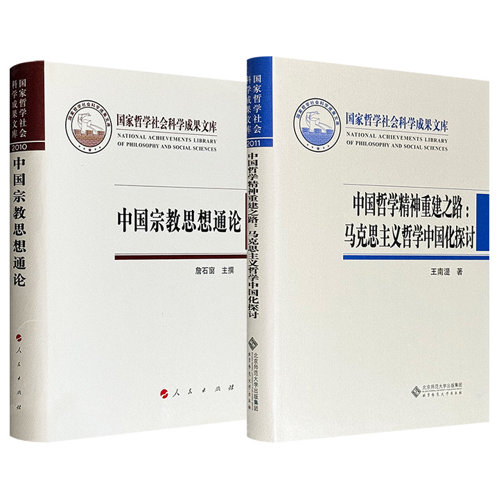 著名宗教学专家詹石窗主撰《中国宗教思想通论》/南开大学哲学教授王南湜专著《中国哲学精神重建之路：马克思主义哲学中国化探讨》任选！布面精装，隶属国家哲学社会科学成果文库，均为相关领域的卓越之作。