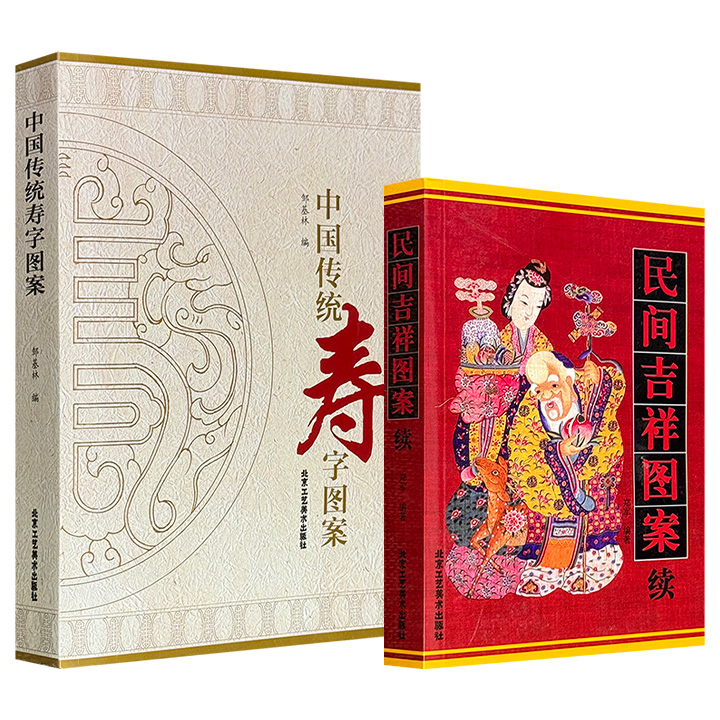 超低价！《民间吉祥图案续》/《中国传统寿字图案》任选！从十二生肖、神话传说的精美图样，到千年流传寿字纹样的源流与演变，两册书分别带你解码图案背后的吉祥密码，感受穿越时空的文化温度与匠心独运。