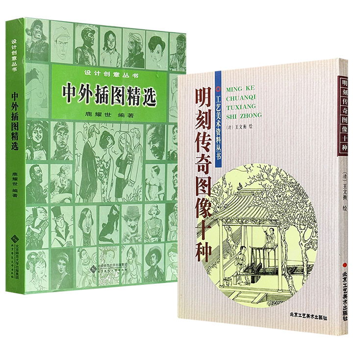 超低价12.9元/16.8元！《明刻传奇图像十种》/《中外插图精选（含光盘）》任选！既有明代木刻的雅致线描，又有跨越中西的艺术精华，一部探寻传统戏曲插图之美，一部汲取全球绘画技法灵感，是艺术爱好者不容错过的视觉盛宴。