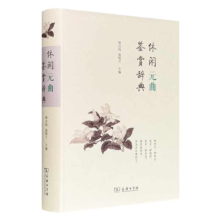 超低价19.9元！商务印书馆出品《休闲元曲鉴赏辞典》精装，658页，收录近400首元曲代表作，读后既可窥元曲全貌，收到“一脔全鼎”之效，又可以愉悦性情，陶冶情操。
