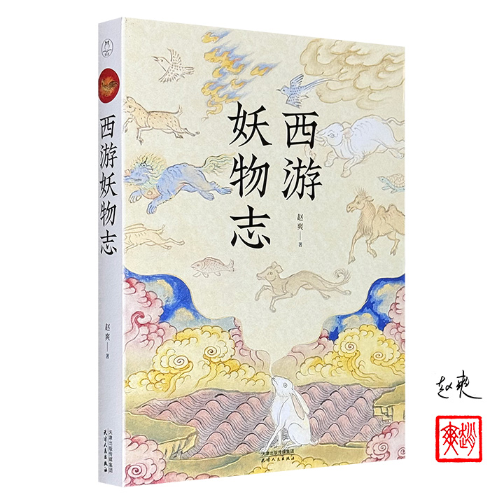 作者赵爽签名钤印版《西游妖物志》，通过30篇妙趣横生的故事、122幅古朴形象的插画，趣味解读了《西游记》中49个妖怪的动物原型及其身世演化。还将科普知识、文化典故、历史演义与民俗文化融为一体，带领读者探秘《西游记》中的“隐秘角落”。