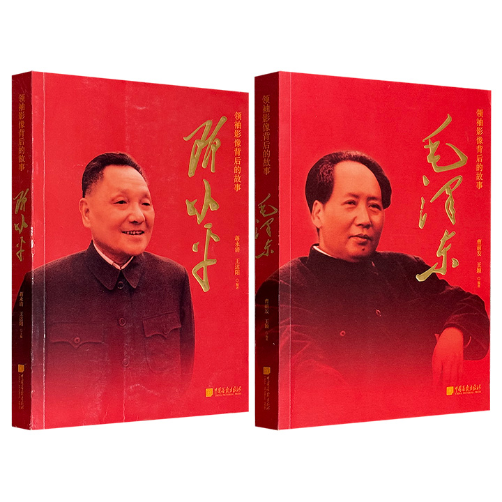 “领袖影像背后的故事”丛书《毛泽东》《邓小平》任选！每册依时间脉络，凭借详实史料与400余幅珍贵历史图片，展现一代伟人波澜壮阔的传奇人生。兼顾重大历史事件与生活细节，既呈现毛泽东/邓小平安邦治国的雄才大略，又捕捉其友情、亲情、爱情等温情瞬间，以原始照片刻画工作生活小细节。（微瑕）