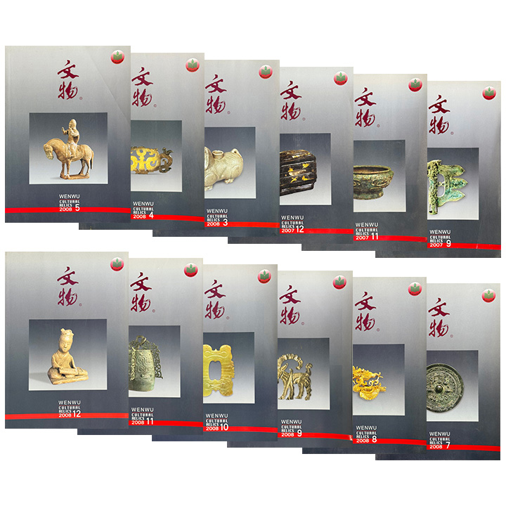 【市面稀见】《文物》杂志2007-2008年单册少量开团！聚焦青铜铭文、古代书画、科技检测乃至近代文物，贯穿史前至明清，带你洞见21世纪考古重大发现与学术争鸣。（微瑕）