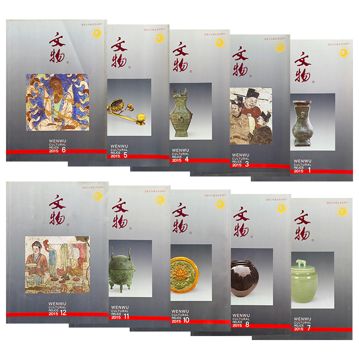 市面稀见！《文物》杂志2015年度单册少量开团！聚焦西周铜甲、北周铜锡焊料、辽金壁画等，带读者洞见21世纪考古重大发现与学术争鸣。（微瑕）