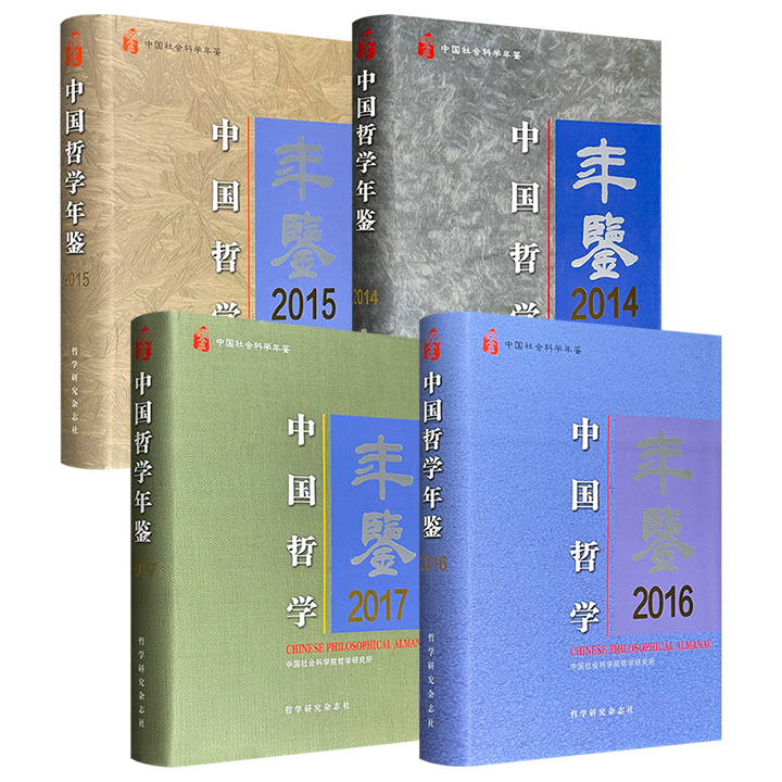 《中国哲学年鉴》2014/2015/2016/2017年四辑任选！大16开布面精装，每册在550页以上，全方位记录每一年度中国哲学研究、译介和教学的主要进展和重大事件，全面呈现中国哲学界各年度的新成果、新变化和新面貌。