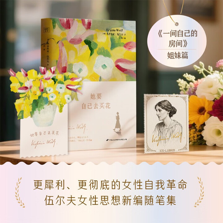 【2025年新书】伍尔夫女性思想新编随笔集《她要自己去买花》精装花口本+纸上花卉书签+主题藏书票！全书由伍尔夫的代表性随笔和部分日记交织而成，既有犀利的社会洞察，也有细腻的自我拷问，为读者呈现天才女作家思想者与生活者的双重面貌。