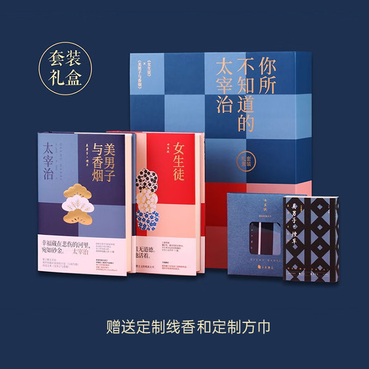 超大精美礼盒《你所不知道的太宰治》：太宰治精装文集2册+专属定制日本线香+定制款方巾，从文字至香调、触感，每一细节皆致敬这位日本文豪的敏感与温柔，堪称文学与美学的完美融合，自留珍藏或赠予友人，皆是彰显品味的上佳之选。