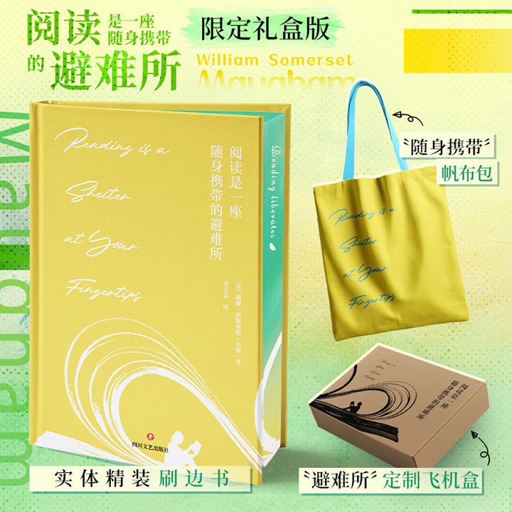 精装花口本+主题帆布包+定制礼盒！毛姆阅读随笔集《阅读是一座随身携带的避难所》，全本全译无删减，天才小说家的阅读笔记，文学巨匠的八卦秘事，给大众的阅读指南