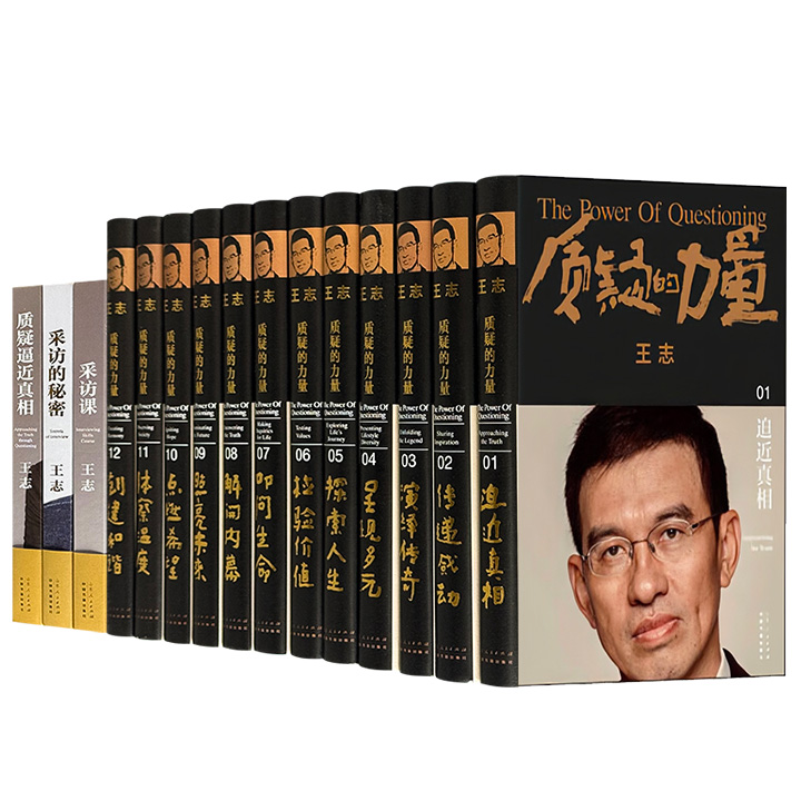 著名主持人、记者王志30年媒体生涯心血之作《质疑的力量》全12卷，大16开布面精装，典藏函套，重达41斤。深度还原央视王牌节目《面对面》对各界知名人士的真实采访现场，生动记录了一个时代的社会图景和人物群像。
