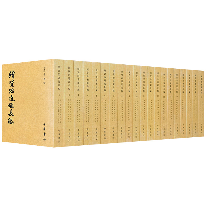 中华书局《续资治通鉴长编》全20册，重22斤，12572页，繁体竖排，记载北宋九朝自建隆至靖康168年史事，由南宋史学家李焘参考北宋实录、国史、会要等官方档案及家乘、野记等史料编撰而成，既有赵匡胤黄袍加身、杨业绝食死节等故事，也有宋、辽、西夏、金四国间的纵横捭阖，为中国古代私家著述中卷帙最大的断代编年史。