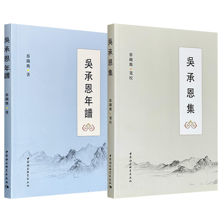 超低价13.8元《吴承恩集》/10.8元《吴承恩年谱》任选！《西游记》文化专家蔡铁鹰教授精心笺校、编纂，一为作品全集，一为生平全录，体例相辅、内容相成，堪称吴承恩研究的案头必备佳作！