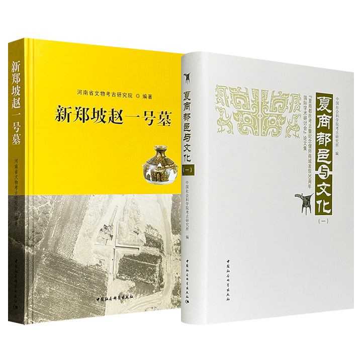 《夏商都邑与文化》/《新郑坡赵一号墓》任选！均为16开精装，以夏商都邑考古为中心探讨布局、内涵、文化、早期青铜器等方方面面，翔实记述河南新郑市坡赵墓地的考古钻探与发掘情况。