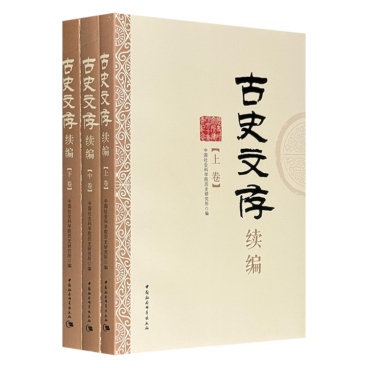 《古史文存续编》全3册，1099页，110余万字，纵贯上古至明清，从商周国家结构辨析、秦汉律令制度重构，到中古社会变迁、明清政治文化阐释，收录胡宝国、楼劲、陈祖武等知名学者的代表性成果，体现出其扎实的史料功底与宏阔的理论视野。