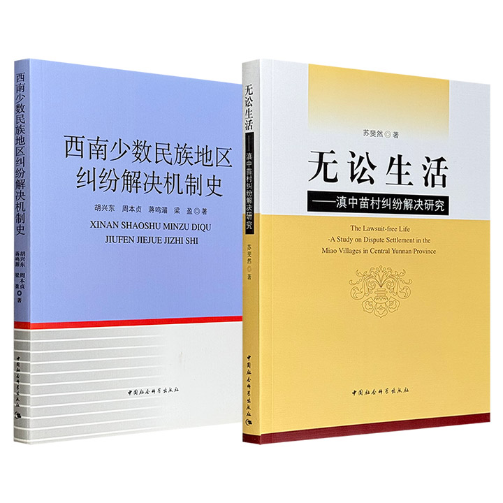 超低价！《西南少数民族地区纠纷解决机制史》/《滇中苗村纠纷解决研究》：纠纷解决的背后隐藏了哪些社会矛盾？各方如何勾心斗角、明争暗斗、维护自己利益？过程中有何细节、手段、技巧、玄机？