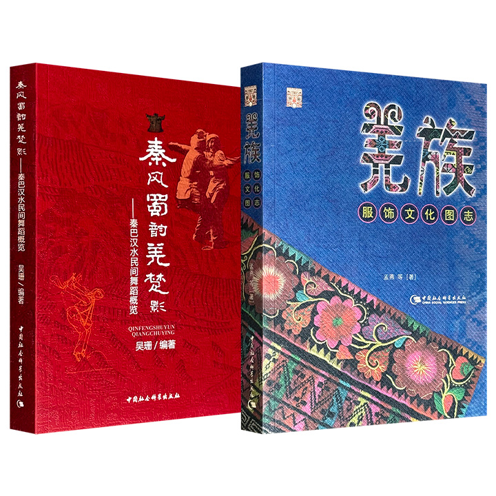 《羌族服饰文化图志》《秦巴汉水民间舞蹈概览》任选！解读羌族的日常生活中的服饰文化，详述陕南秦巴山区近50种民间舞蹈“秦风蜀韵羌楚影”的显著特征。每部都收录海量插图，资料翔实，图文并茂。