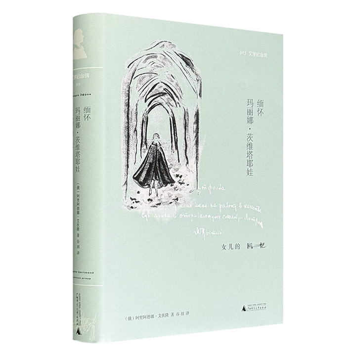 超低价19.9元！广西师大出版社“文学纪念碑”系列之《缅怀玛丽娜·茨维塔耶娃：女儿的回忆》精装，豆瓣9.0分，547页，一部杰出的文学回忆录，俄罗斯诗歌女王茨维塔耶娃之女撰述，另有诺奖作家帕斯捷尔纳克的珍贵书信数十封