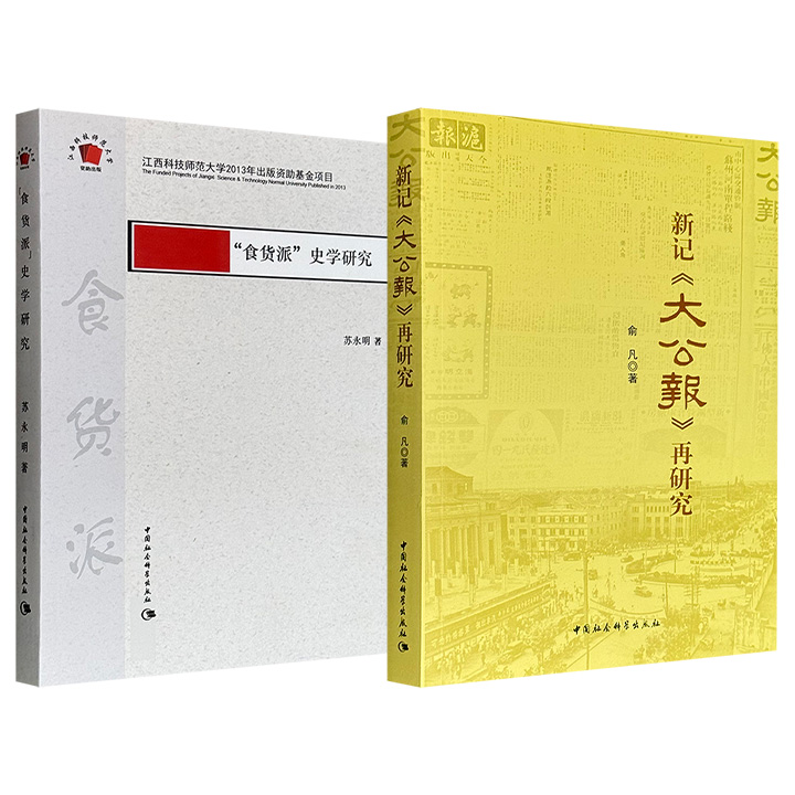 《新记〈大公报〉再研究》/《“食货派”史学研究》任选！以新记《大公报》与“食货派”为切入点，分别再现民国报人张季鸾、胡政之、王芸生等人及“蒋介石文胆”陶希圣与其“食货派”门人，和蒋介石所领导的南京国民政府之间的爱恨情仇。