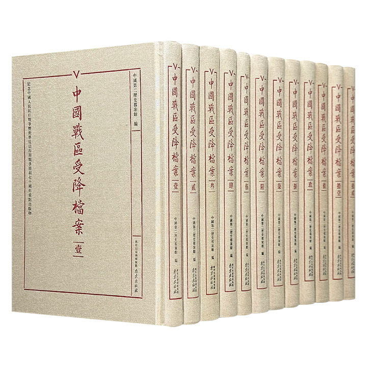 市面稀见！仅1折！《中国战区受降档案》全12册，大16开布面精装，25斤，4896页，依据国民政府原版档案全彩影印而成，系统披露1945-1946年中国战区16个受降区接收128万日军投降的完整历程，真实还原抗日战争胜利的关键时刻。