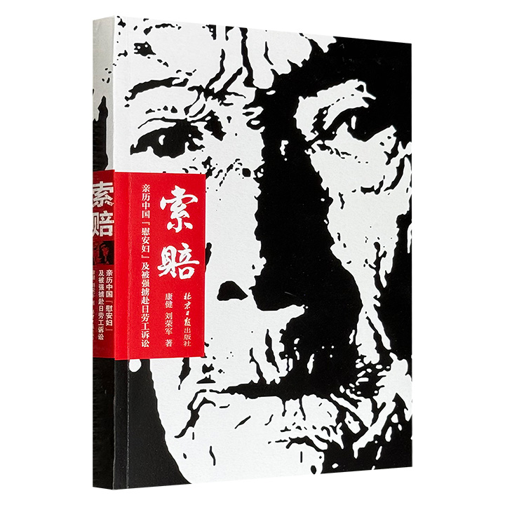 超低价11元！《索赔：亲历中国“慰安妇”及被强掳赴日劳工诉讼》，带领读者走入山西、海南等地，聆听“慰安妇”受害者沉默半个世纪的泣血控诉，并再现荷兰海牙、日本东京法庭内外，与日本政府和相关公司进行的激烈交锋，揭露了战争遗留伤痛的深重与残酷