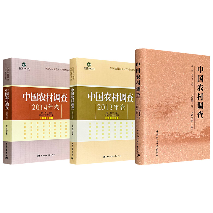 《中国农村调查》2013年/2014年/新版第1卷(2015年)任选！农村研究资深学者徐勇主编，52万字/55万字/91万字，涉及政治、经济、社会、文化各方面，既有原汁原味的泥土气息，又有严谨深思的学术味道，似中国农村的多色光谱，视角多样，异彩纷呈。