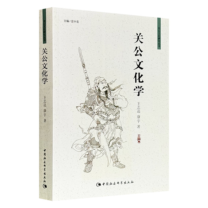 《关公文化学》，佛学家王志远主编，53万字，以文化学的视野，结合大量历史资料，通过分析民间祭祀习俗与国家祭祀制度的互动，系统阐释关公文化从英雄崇拜演变为国际性信仰的历程，探究其文化象征的多重维度。