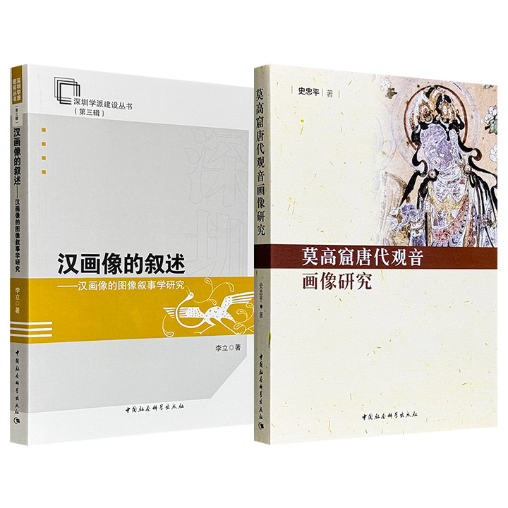 《汉画像的叙述》/《莫高窟唐代观音画像研究》任选！以图像叙事学为理论框架，结合传统考据与量化分析方法，系统阐释汉画像的叙事规律；以莫高窟唐代观音画像为样本，结合宗教、历史等学科，对其进行全面而深入的研究。