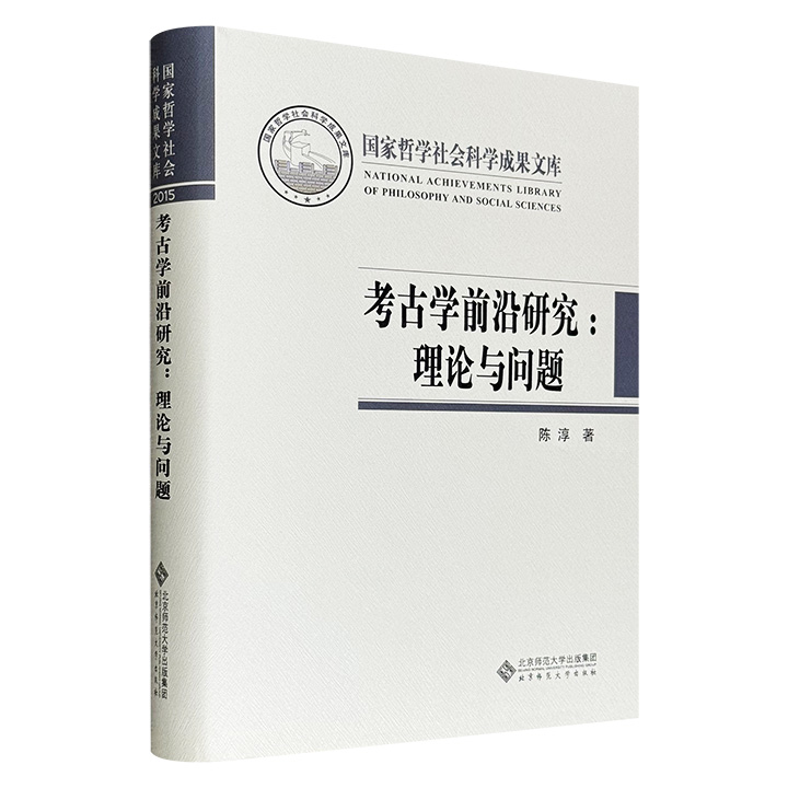 《考古学前沿研究：理论与问题》16开布面精装，62万字，652页，集结复旦大学考古学教授陈淳20世纪90年代以来的代表性论文30余篇，系统梳理考古学理论变革历程，解析新考古学思潮。