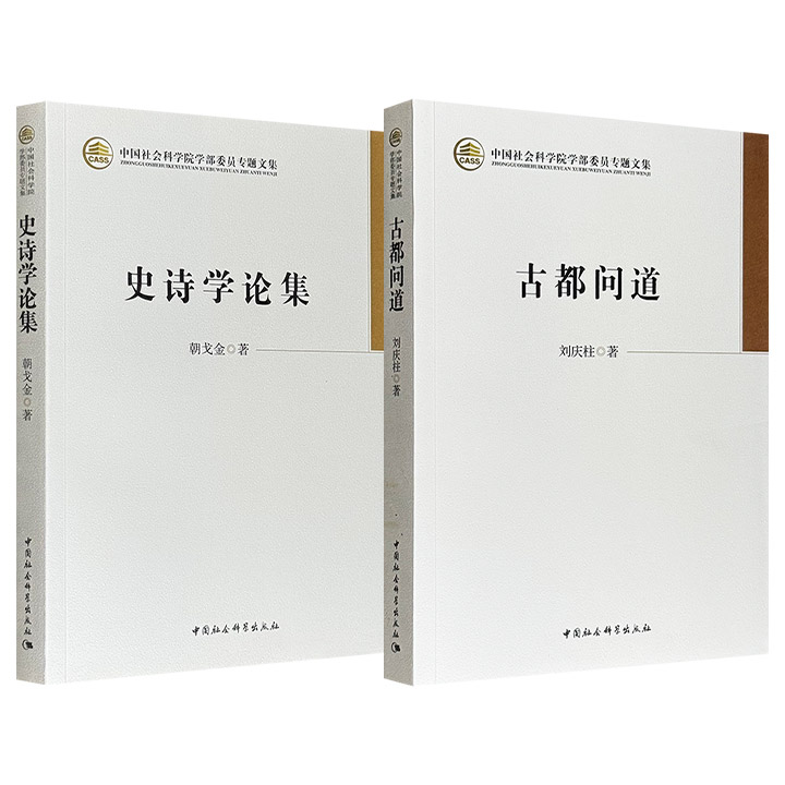 《古都问道》/《史诗学论集》任选！汇集考古学家刘庆柱在中国古代都城研究中的阶段性学术成果；囊括民俗学家朝戈金在史诗学的理论及具体史诗方面的重要文稿。