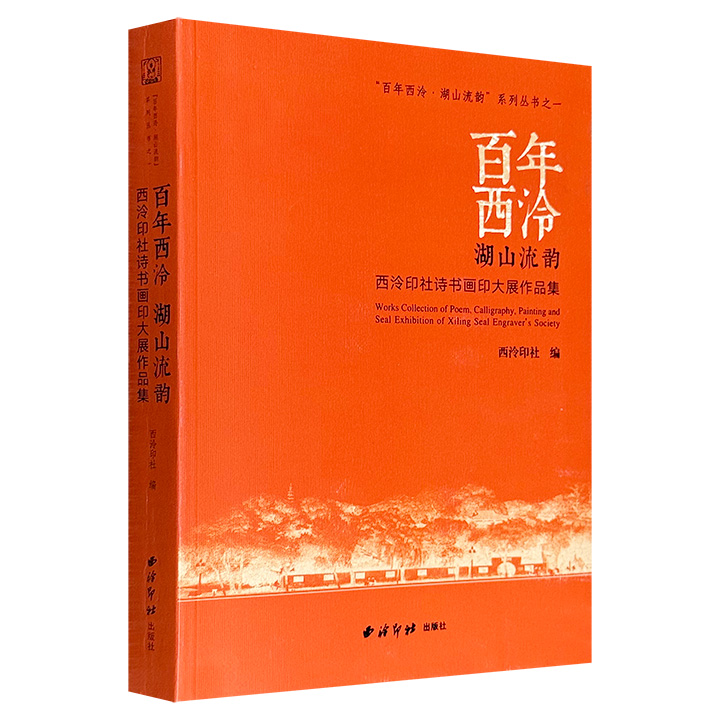 《“百年西泠·湖山流韵”西泠印社诗书画印大展作品集》，大16开铜版纸全彩，收录200余件获奖及入展作品，集中展示了篆刻、书法、绘画与诗文等四个领域的高水平艺术品，生动再现了“诗书画印”一体同源的传统美学理想。