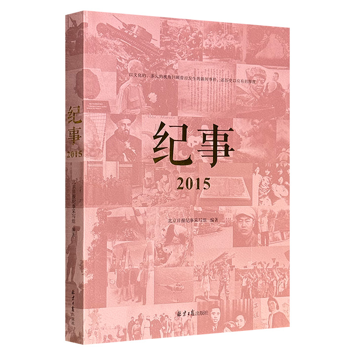 超低价18.8元！北京日报出品《纪事2015》，46万字，23篇深度报道+多幅珍贵照片，涵盖多个重要事件、敏感事件，以多元的文化视角，还新闻以历史厚度，在信息重复浮泛的背景下呈现独特纪实风格。