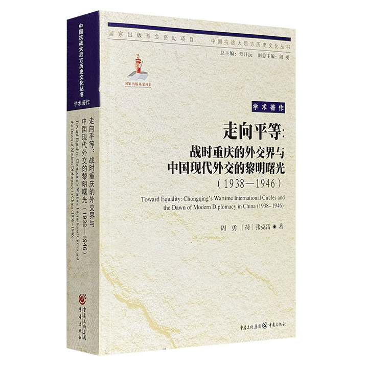 《走向平等：战时重庆的外交界与中国现代外交的黎明曙光1938-1946》，732页，中英双语，大量珍贵照片，全面概述以重庆为舞台的多姿多彩的战时中国外交界，展现了许多纷繁复杂的历史事件和个性鲜明的潮流人物，以及国际新闻界一些有趣的外国人团体