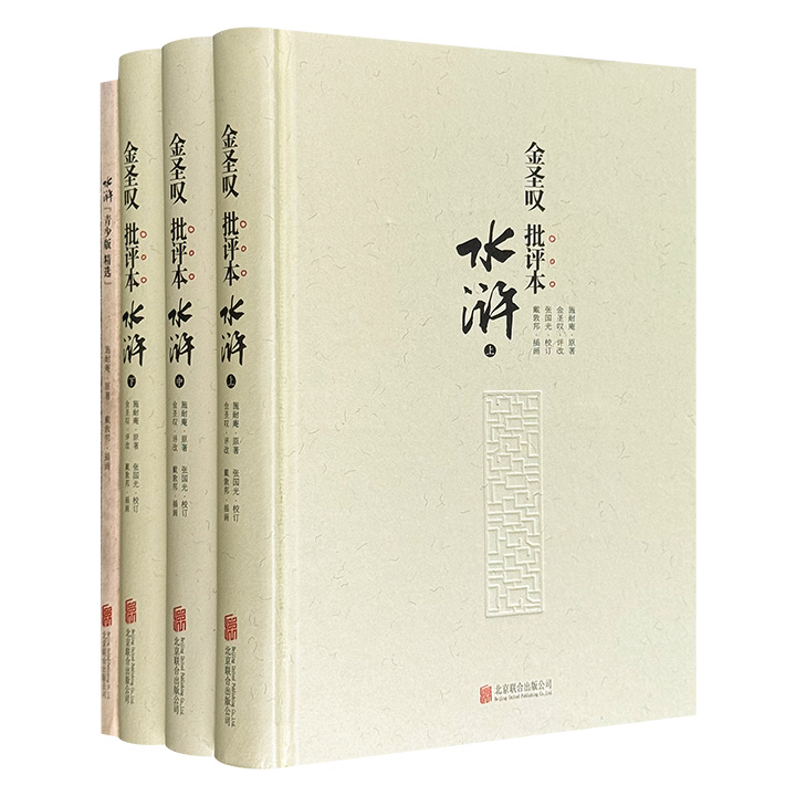 《金圣叹批评本水浒》精装全3册，1176页，70幅彩色插图，施耐庵磅礴原典+金圣叹犀利点评，辅以文史专家张国光严谨校勘与国画大师戴敦邦传神绘笔，堪称一部融文学经典、艺术画册于一体的殿堂级版本！