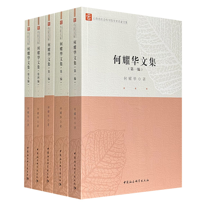 历史民族学大家《何耀华文集》全五编，1959页，收录滇学、彝学、藏学、咨政建言研究论文及评论210余篇，内容丰富，视角多元，是了解西南民族历史与学术现状的宝贵资料