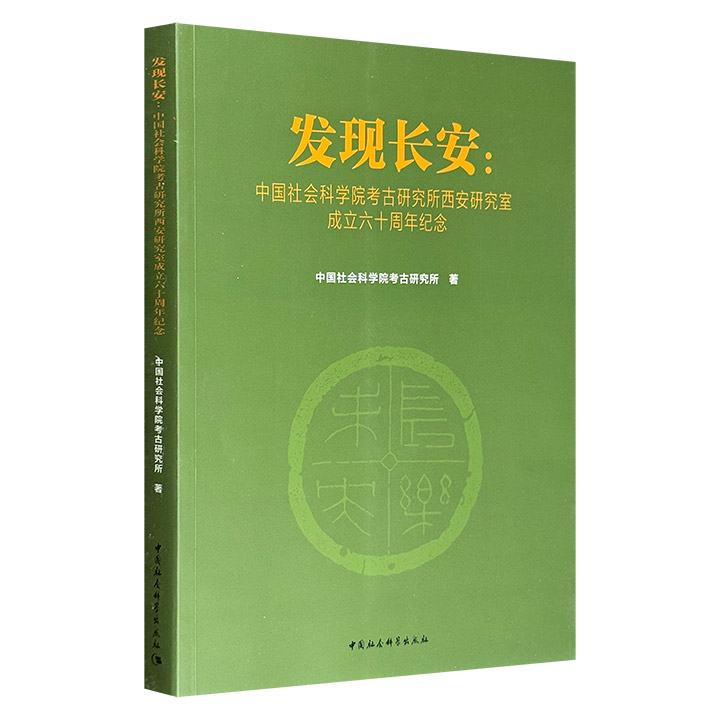 中国社科院考古研究所出品《发现长安》，大16开，全彩图文，系统梳理了西安及其周边地区众多重要考古工作，涵盖新石器时代至隋唐时期的多个关键遗址，对中国考古学与历史学的发展具有里程碑意义。