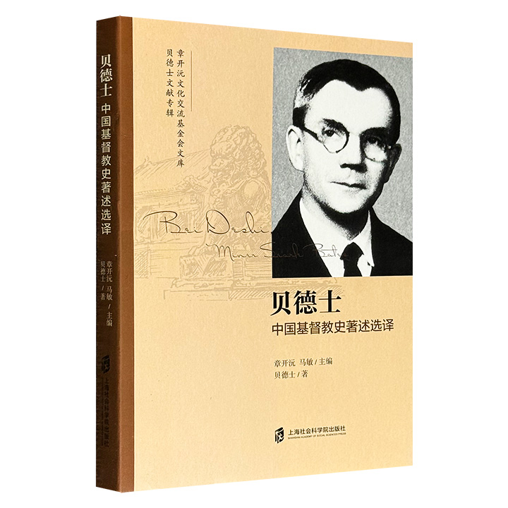 著名学者章开沅主编《贝德士：中国基督教史著述选译》，收录民国时期传教士、历史学家贝德士的大量中国基督教史研究文稿，视角宏阔、观点独到、史料丰富、论证严密，堪称学界有关中国基督教史研究的佳作，有重要研读价值。