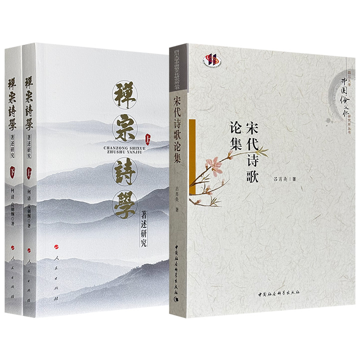 《禅宗诗学著述研究》（上下）/《宋代诗歌论集》任选！758页/401页，2册书分别从“禅门诗心”与“文人诗境”两个维度展开，构成对中国诗学精神的双向解读。
