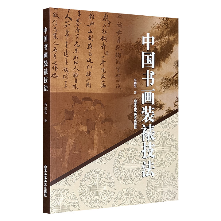 超低价16.8元！《中国书画装裱技法》，全彩图文，“书画修复国手”冯鹏生凭借数十年修复经验倾力撰写，系统梳理了装裱的历史流变、形制工序，并以大量图示逐步讲解托心、镶活、备扶等关键技法，直观易懂，犹如大师亲临指导。