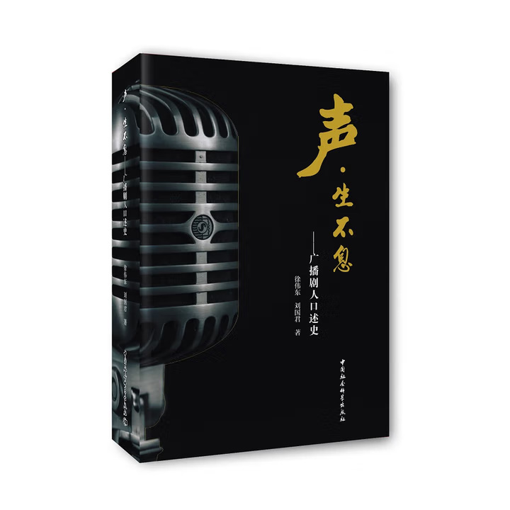我国首部广播剧人口述史《声·生不息》，641页，38位老一辈广播剧人，讲述新中国广播剧诞生70多年来的重大事件和重要作品的来龙去脉，为广播剧写史，为广播剧人立传。