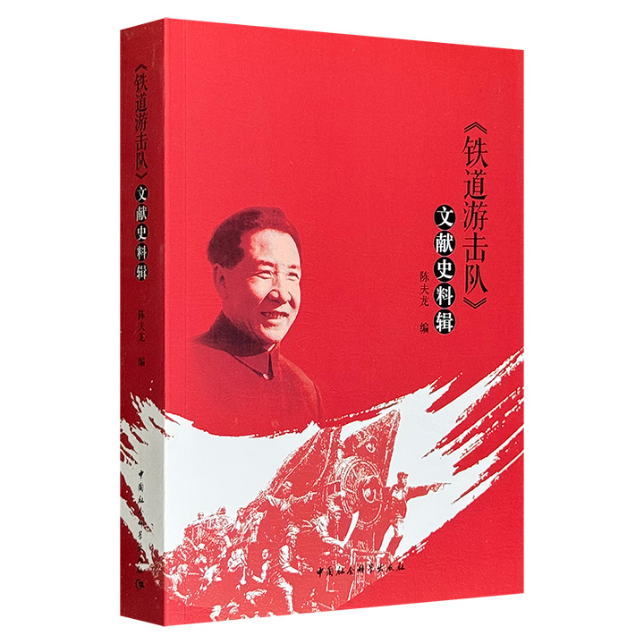 《〈铁道游击队〉文献史料辑》，全面整合长篇小说《铁道游击队》的创作史、评析史与历史原境，构筑艺术文本与历史文本间的深度对话，既是一部学术价值深厚的专题文献集成，也是一部致敬英雄、传承红色基因的重要读本。