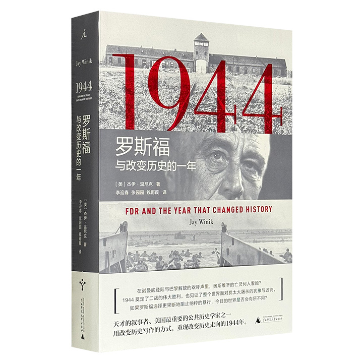 理想国出品、美国历史学家杰伊·温尼克《1944：罗斯福与改变历史的一年》，565页，文学名著般的生动讲述，跃然眼前的电影镜头感，全景展现1944年罗斯福最后的岁月，政治、战争、人性交相辉映，呈现无数令人动容的历史细节。