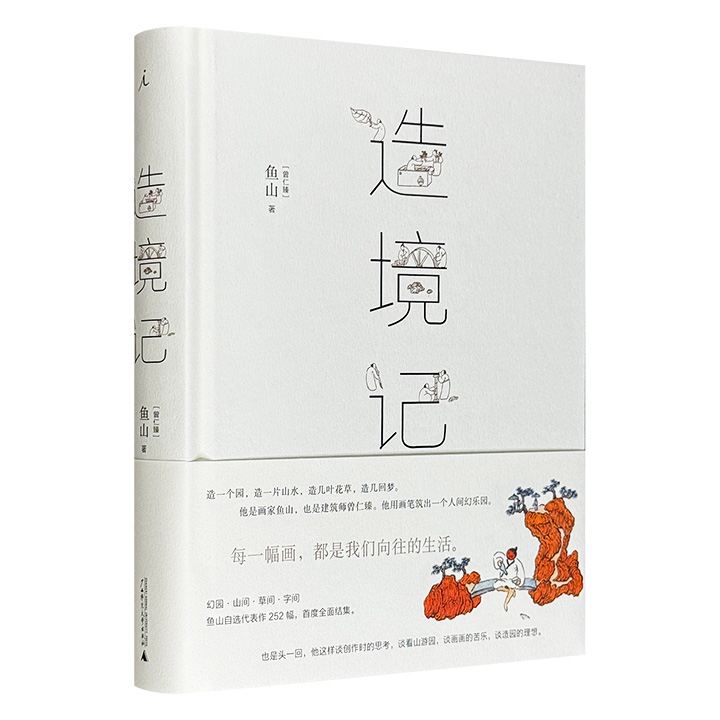 人气建筑师鱼山“园林生活画集”《造境记》精装全彩，豆瓣9.0高分图书，252幅画，绘就一个新奇的世界：以书为庐，拨雨如帘，刻瓜子为舟、瓶罐开窗……画家笔下的园林、山水、居游生活是如此清新可亲，既有水墨古韵，又有生活奇趣，既是造境，也是造梦
