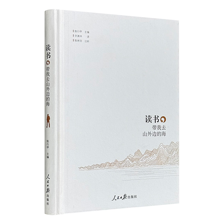 超低价9.9元！《读书，带我去山外边的海》精装，陈行甲主编，许渊冲翻译，陈昶羽注析，精选18首围绕“山”与“海”意象的古诗，英译+注释+译文+赏析+插图，带你我从西周的山与海走向今天的月光。