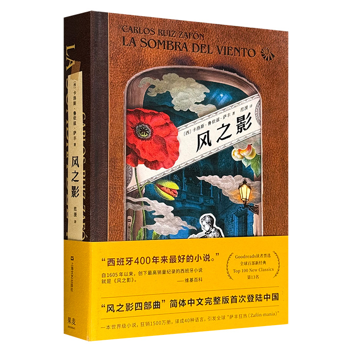超低价19.8元！西班牙出版史上颇具轰动效应的小说《风之影》，529页，西班牙鬼才作家萨丰力作，以巴塞罗那为背景讲述爱书人的传奇故事，甫一出版便横扫德法英美意等国畅销书榜单，斩获法国“年度最佳外国小说奖”等多项殊荣。