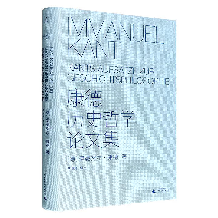 豆瓣9.5分《康德历史哲学论文集》精装，理想国出品，德语直译，收录其8篇历史哲学文章的译文及注释，并附有详细研究书目，读者可以了解康德的历史观、对“启蒙”和“人类意志”的独特理解、对“永久和平”的追求，以及康德哲学系统中“自然”的终极目的。