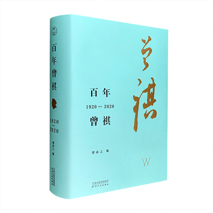 汪曾祺诞辰100周年纪念文集《百年曾祺（1920-2020）》精装钤印版，汪老之子汪朗作序，著名学者梁由之遴选宗璞、邵燕祥、铁凝、王安忆、叶兆言、张抗抗等名家及汪曾祺亲人所写的62篇文章，涉及汪老生平、创作、戏剧、饮食、烟酒、书画、旅行等。